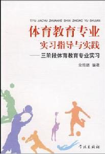 體育教育專業實習指導與實踐 體育教育專業實習指導與實踐