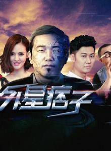 外星痞子 外星痞子