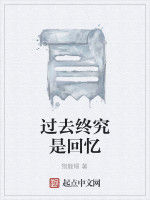 過去終究是回憶 過去終究是回憶