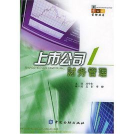 上市公司財務管理 上市公司財務管理