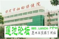 保定婦幼保健院 保定婦幼保健院