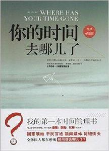 你的時間去哪兒了 你的時間去哪兒了