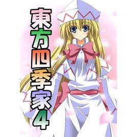 新·東方四季家 新·東方四季家