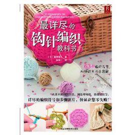 最詳盡的鉤針編織教科書 最詳盡的鉤針編織教科書