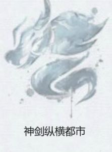 神劍縱橫都市 神劍縱橫都市