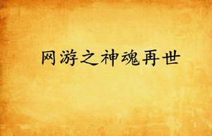 網遊之神魂再世 網遊之神魂再世