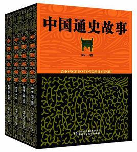 圖文版中國通史故事