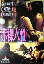 赤裸人性 赤裸人性