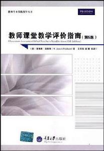 教師課堂教學評價指南 教師課堂教學評價指南