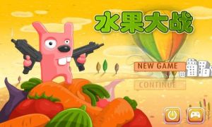 水果大戰 水果大戰