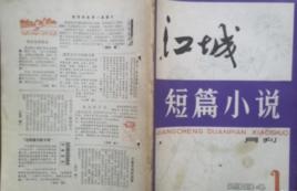 江城[《聊齋志異》篇目]