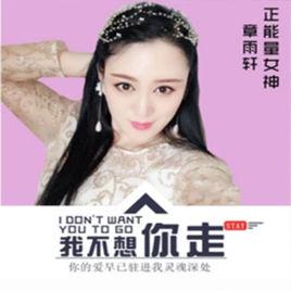 我不想你走 我不想你走