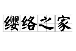 纓絡之家 纓絡之家