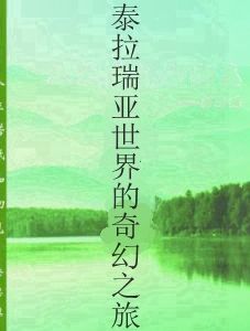 泰拉瑞亞世界的奇幻之旅 泰拉瑞亞世界的奇幻之旅