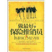 做最好的保險推銷員 做最好的保險推銷員