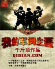 我的軍閥生涯 我的軍閥生涯