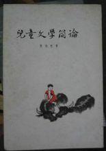 陳伯吹《兒童文學簡論》