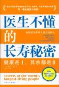 醫生不懂的長壽秘密 醫生不懂的長壽秘密