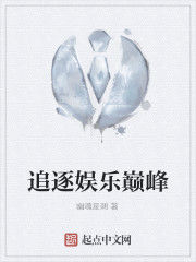 追逐娛樂巔峰 追逐娛樂巔峰