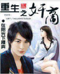 重生之奸商 重生之奸商