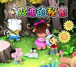 貝迪的秘密 貝迪的秘密