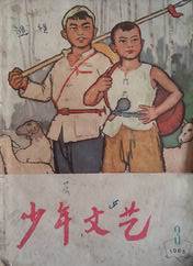 1965年第3期-《少年文藝》