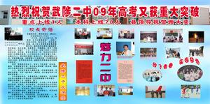 武陟二中 武陟二中