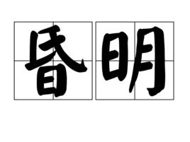 昏明 昏明