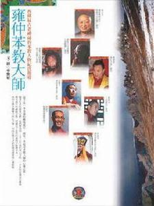 雍仲苯教大師 雍仲苯教大師