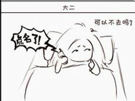 大二現象 大二現象