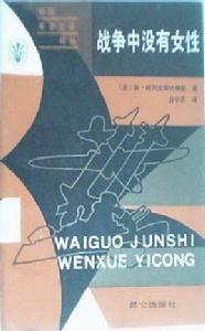 戰爭中沒有女性 戰爭中沒有女性