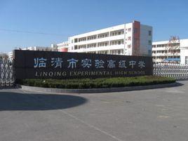 山東省臨清市實驗高級中學 山東省臨清市實驗高級中學