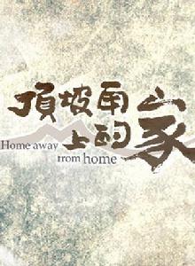 頂坡角上的家 頂坡角上的家