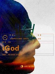 iGod(東西文庫·Lite) iGod(東西文庫·Lite)