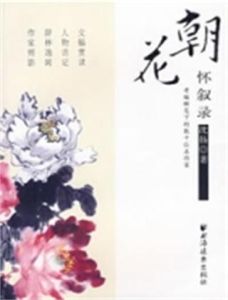 朝花懷敘錄 朝花懷敘錄