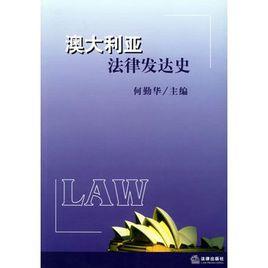 澳大利亞法律發達史 澳大利亞法律發達史
