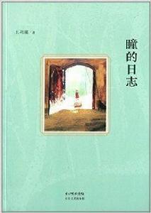 瞳的日誌 瞳的日誌