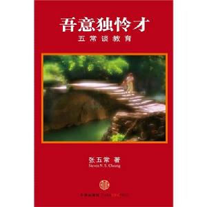 《吾意獨憐才——五常談教育》