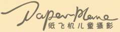 紙飛機兒童攝影工作室