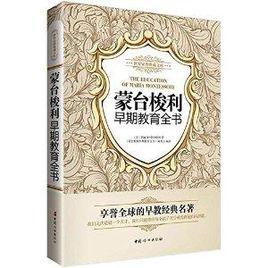 蒙台梭利早期教育全書 蒙台梭利早期教育全書