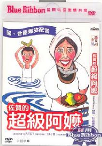《佐賀的超級阿嬤》 《佐賀的超級阿嬤》