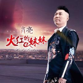 火紅的妹妹 火紅的妹妹