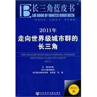 2011年走向世界級城市群的長三角 2011年走向世界級城市群的長三角