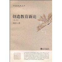 創造教育新論 創造教育新論