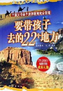 要帶孩子去的22個地方 要帶孩子去的22個地方