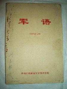 軍語 軍語