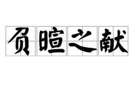 負暄之獻 負暄之獻