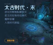 太古時代&middot;末