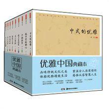 優雅中國典藏本