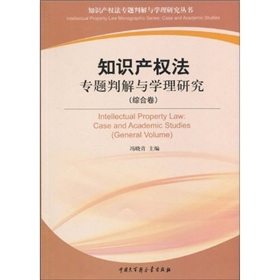 智慧財產權法專題判解與學理研究